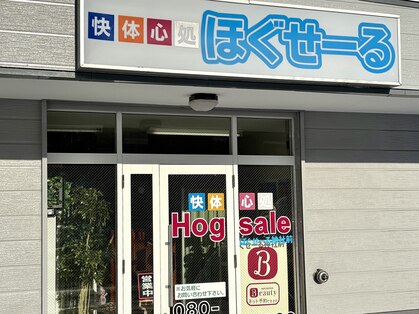 快体心処 ほぐせーる神社前の写真