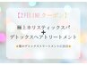 【☆2月限定☆】極上ホリスティックスパ＋デトックストリートメント【70分】