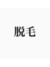【WAX脱毛】↓
