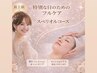 大切な日のための贅沢ケア!自分史上1番の肌へ☆スペリオルコース135分