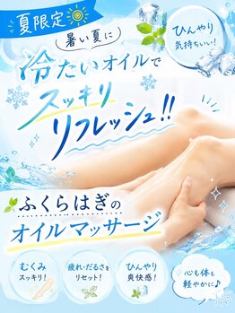 いちかわ守谷整骨院 はりきゅう院の写真/夏だけ限定！ふくらはぎのオイルマッサージでひんやり気持ちいい軽やかな足へ。スッキリリフレッシュ♪