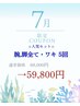【脱毛キャンペーン】《女性》腕・脚全て＋ワキ→5回59,800円