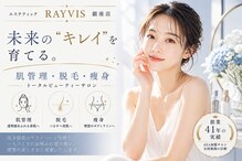 エステティック レイビス 銀座店(RAYVIS)