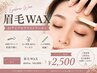 【Jr.アイブロウリスト】 まゆげWAX!!2500円 メンズも可