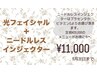 【3周年記念】光フェイシャル＋ニードレスインジェクター　20000円→11000円