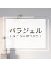 ↓パラジェルメニューはコチラ↓