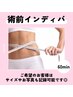 術前に色々話せる 【術前インディバケア専用】 １～２部位インディバ６０分