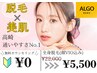 【初回限定】☆大人気漢方パック付き☆全身脱毛(顔VIO込)¥5,500