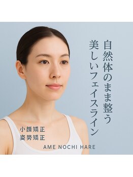 アメノチハレ(ame nochi hare)/隙間時間で続けられる小顔矯正!