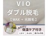 【８月後半限定】VIOワックス＋光脱毛＋プレミアム保湿付¥8,800☆予約殺到中