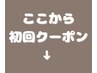 ここから｜ご新規様専用クーポン