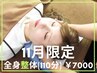 【11月限定】全身整体(110分)¥14000→¥7000(福原担当)