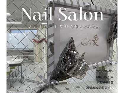 ネイルズ愛(Nail’s愛)の写真