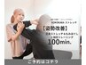 【姿勢改善！】全身ストレッチ＋もみほぐし＋加圧トレーニング100分9500円