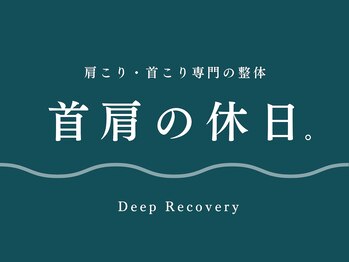 首肩の休日 南越谷店/ 肩こり・首こり専門の整体
