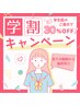 【学割 U24】全メニュー30%OFF★気になる施術をお得に♪