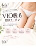 【自己投資☆VIO脱毛】定番人気施術☆見えない部位こそキレイに♪¥5000