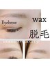 【再来ok!】メイク時短★美眉ＷＡＸ1回+カット＆スタイリング 5980円