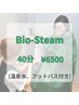 【温活×不調の緩和】進化版よもぎ蒸し“ビオスチーム”40分