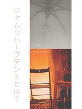 バリスパ ひだまり(Bali Spa) ジャムゥ テント