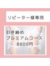 【 引き締めプレミアムコース】リピーター様限定120分　13800円相当→8800円
