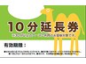【平日限定】10分延長券プレゼント☆
