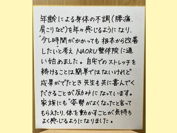 ナオル整体 大宮院(NAORU整体)/直筆メッセージです