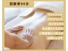 【リピーター様専用】回数券90分の方はこちらから