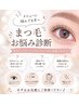 まつ毛お悩み診断【メニューに迷われている方】