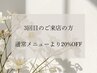 3回目ご来店のお客様♪通常メニューから20%OFFでご案内