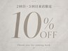 【2回目・3回目のご来店の方】10%OFFクーポン