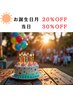 【昼tula】お誕生日割(^^♪ 90分以上のコースの方♪