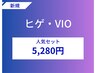 【脱毛人気セット】ヒゲ・VIO（ご新規様限定）初回 5,280円