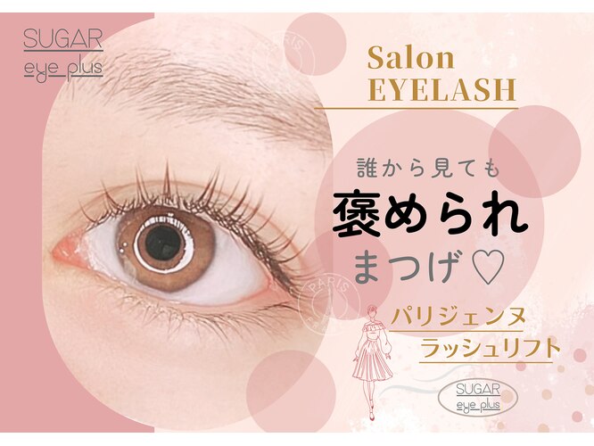 まつ毛パーマ・パリジェンヌ・アイブロウ専門店 SUGAR eye plus