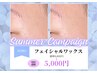 《お肌を綺麗にしたい方》夏の特別価格☆艶肌フェイシャルワックス90分¥5,000