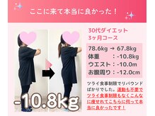 代々木八幡なごみ整骨 整体院/30代ダイエット実績（痩身整体）