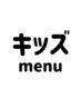 【子供脱毛】全身脱毛(VIO無し)1回¥5,500《小学生限定》