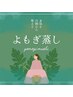 【更年期症状や妊活中に♪】よもぎ蒸しで温活♪￥4600→￥3600