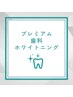 プレミアム歯科ホワイトニング(15分×2照射＋9分×1照射)￥16500→￥4980
