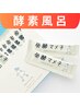 6月クーポン【酵素浴】発酵マメ子フローラゼリー2本│滞在75分(入浴30支度45)