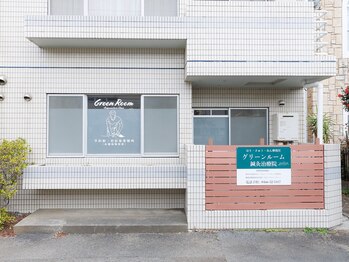 グリーンルーム鍼灸治療院/鵠沼海岸公共駐輪場目の前