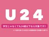 《男女OK！◎美活応援プラン》U24限定＊顔込み全身脱毛　90min