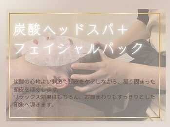 リンパルシエル(Lymph le ciel)/炭酸ヘッドスパ＋パック