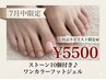 7月中限定[しのぶネイリスト限定] ストーン10個付き♪フットジェル ￥5500