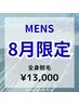 【メンズ脱毛】8月限定☆全身脱毛(顔VIO除く) ￥17000→￥13000