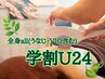 【U24】高校生＆大学生限定特別価格！全身all脱毛(顔・うなじ・VIO含む)¥8800