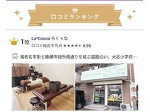 らくぅな(La*Coona)の雰囲気（当店は海老名で口コミナンバーワンのお店です♪）