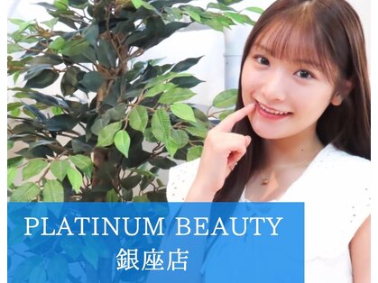 プラチナムビューティー 銀座本店(PLATINUM Beauty)の写真