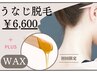 成人式の方必見！今だけ！！【WAX+うなじ脱毛】 ¥6,600