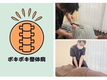 ポキポキ整体院 自由が丘院/